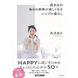 【バーゲンブック】森きみの毎日の家事が楽しくなるシンプル暮らし [単行本]