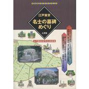 【バーゲンブック】江戸東京名士の墓碑めぐり [単行本]