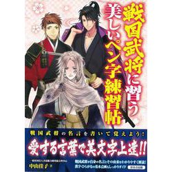 【バーゲンブック】戦国武将に習う美しいペン字練習帖 [単行本]