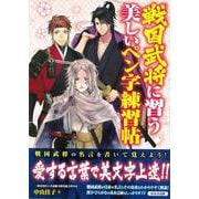 【バーゲンブック】戦国武将に習う美しいペン字練習帖 [単行本]