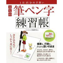 【バーゲンブック】大人の筆ペン字練習帳 [ムック・その他]