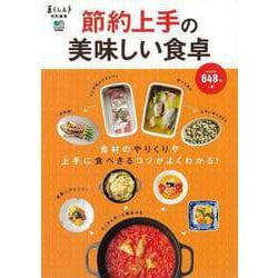 【バーゲンブック】節約上手の美味しい食卓 [ムック・その他]