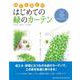 【バーゲンブック】育てて楽しむはじめての緑のカーテン [単行本]