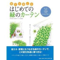【バーゲンブック】育てて楽しむはじめての緑のカーテン [単行本]