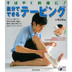 【バーゲンブック】すばやく的確に！自分でできるテーピング [単行本]