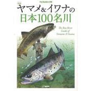 【バーゲンブック】ヤマメ＆イワナの日本100名川 新版 [全集・双書]