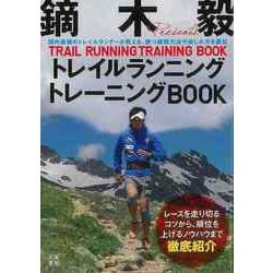 【バーゲンブック】鏑木毅トレイルランニングトレーニングBOOK [単行本]