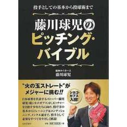 【バーゲンブック】藤川球児のピッチング・バイブル [単行本]