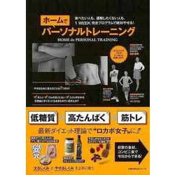 【バーゲンブック】ホームでパーソナルトレーニング [ムック・その他]