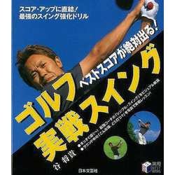 【バーゲンブック】ゴルフベストスコアが絶対出る！実戦スイング [単行本]
