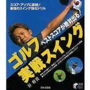 【バーゲンブック】ゴルフベストスコアが絶対出る！実戦スイング [単行本]