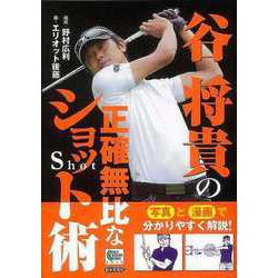 【バーゲンブック】谷将貴の正確無比なショット術 [単行本]