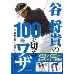 【バーゲンブック】谷将貴の100を切るワザ [単行本]