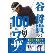 【バーゲンブック】谷将貴の100を切るワザ [単行本]