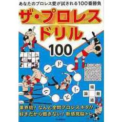 【バーゲンブック】ザ・プロレスドリル100 [単行本]