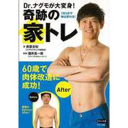 【バーゲンブック】Dr.ナグモが大変身！奇跡の家トレ [単行本]