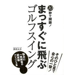 【バーゲンブック】10秒で開眼！まっすぐに飛ぶゴルフスイング [単行本]