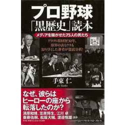 【バーゲンブック】プロ野球黒歴史読本 [単行本]