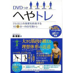 【バーゲンブック】へやトレ DVDつき [単行本]