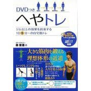 【バーゲンブック】へやトレ DVDつき [単行本]
