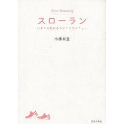 【バーゲンブック】スローラン いまから始めるランニングメニュー [単行本]