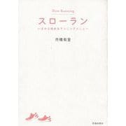 【バーゲンブック】スローラン いまから始めるランニングメニュー [単行本]