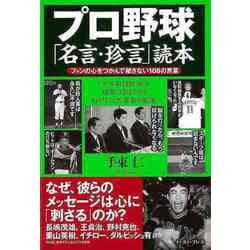【バーゲンブック】プロ野球名言・珍言読本 [単行本]