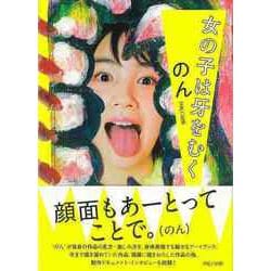【バーゲンブック】女の子は牙をむく [単行本]