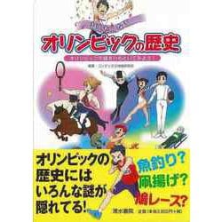 【バーゲンブック】話したくなるオリンピックの歴史 オリンピックの謎をひもといてみよう！ [単行本]