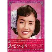 【バーゲンブック】美空ひばりプレミアムブックス～映像の記憶に励まされて DVD付 [単行本]