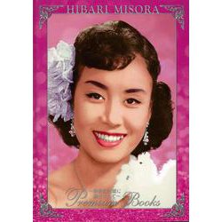 ヨドバシ.com - 【バーゲンブック】美空ひばりプレミアム