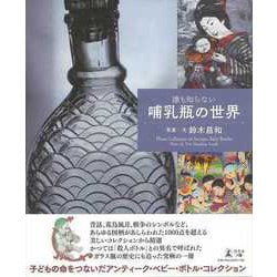 【バーゲンブック】誰も知らない哺乳瓶の世界 [単行本]