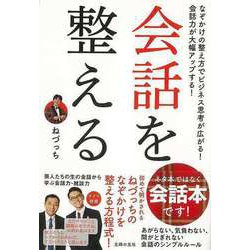 ヨドバシ.com - 【バーゲンブック】会話を整える-ネタ本ではなく会話本