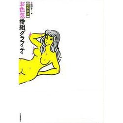 【バーゲンブック】昭和・平成お色気番組グラフィティ [単行本]