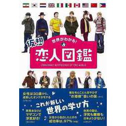 【バーゲンブック】世界がわかる！仮想恋人図鑑 [単行本]