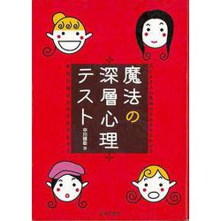 【バーゲンブック】魔法の深層心理テスト [単行本]