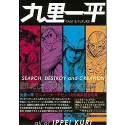 【バーゲンブック】九里一平 PAST＆FUTURE [単行本]