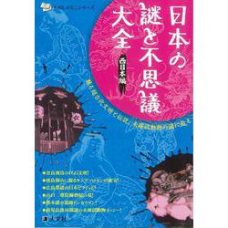 【バーゲンブック】日本の謎と不思議大全 西日本編 [単行本]