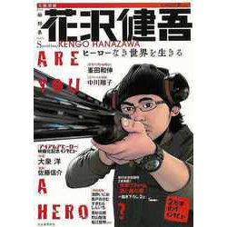【バーゲンブック】総特集 花沢健吾 ヒーローなき世界を生きる-文藝別冊 [ムック・その他]