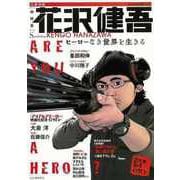 【バーゲンブック】総特集 花沢健吾 ヒーローなき世界を生きる-文藝別冊 [ムック・その他]