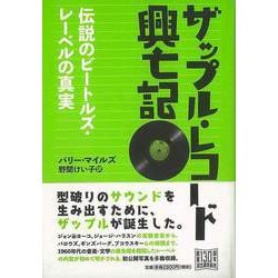 【バーゲンブック】ザップル・レコード興亡記-伝説のビートルズ・レーベルの真実 [単行本]