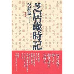 【バーゲンブック】芝居歳時記 [単行本]