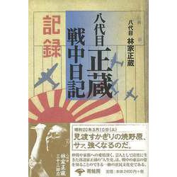 【バーゲンブック】八代目正蔵戦中日記 [単行本]