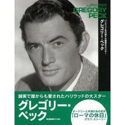 【バーゲンブック】グレゴリー・ペック ハリウッドを代表する誠実な大スター [単行本]