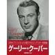 【バーゲンブック】ゲーリー・クーパー 演じるヒーローそのままの誠実なスター [単行本]