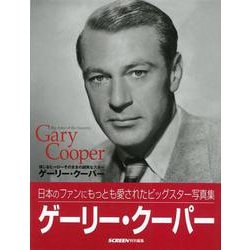 【バーゲンブック】ゲーリー・クーパー 演じるヒーローそのままの誠実なスター [単行本]