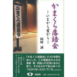 【バーゲンブック】かまくら落語会-いまから昔から [単行本]