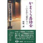 【バーゲンブック】かまくら落語会-いまから昔から [単行本]