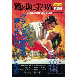 【バーゲンブック】風と共に去りぬ特集号 50周年記念 [ムック・その他]