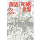 【バーゲンブック】落語「死神」の世界 [単行本]